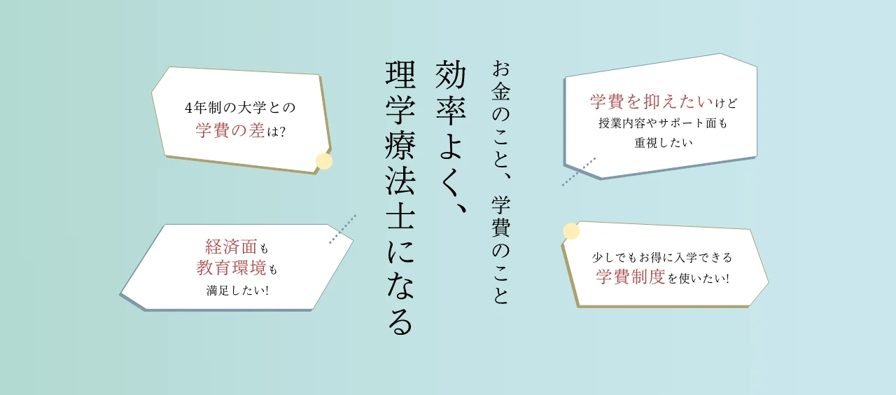 お金のこと、学費のこと　効率よく、理学療法士になる