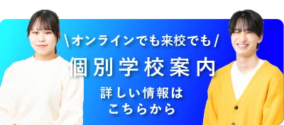 個別学校案内