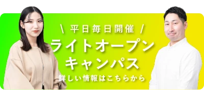 ライトオープンキャンパス