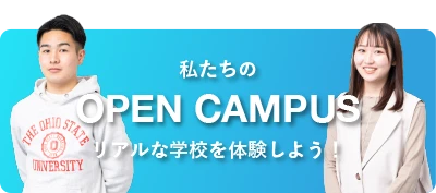 私たちのOPEN CAMPUS