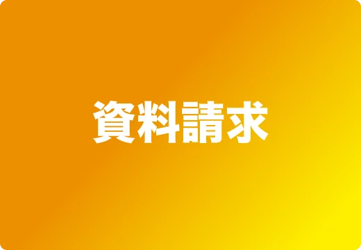資料請求