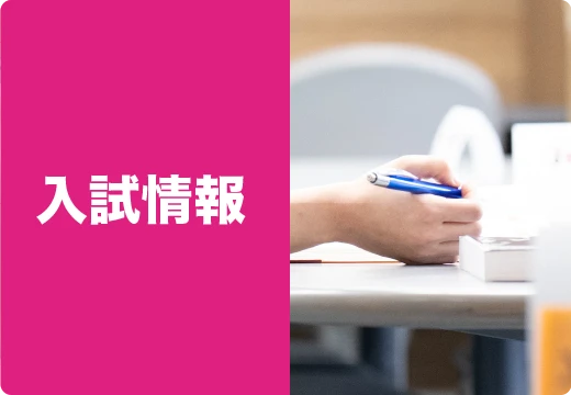 入試情報