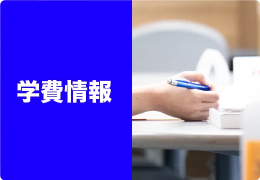 学費情報