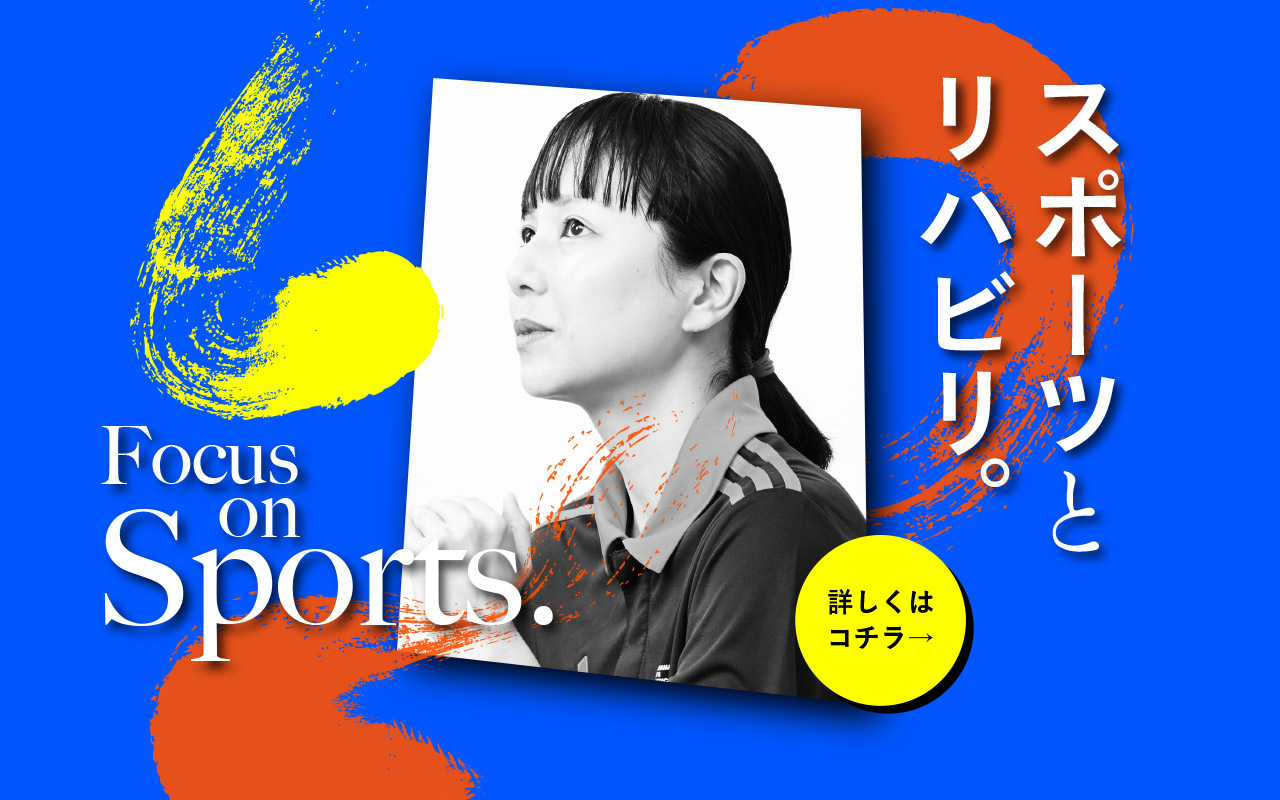 スポーツとリハビリ