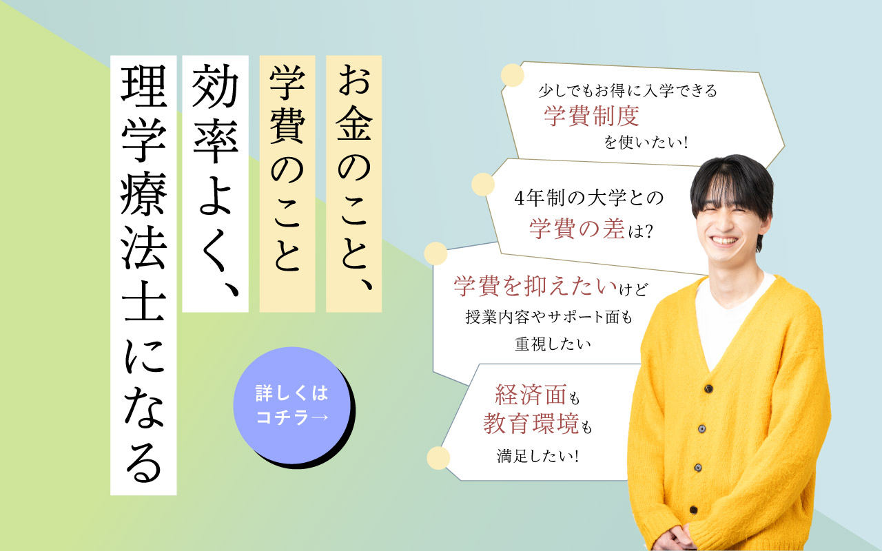 お金のこと、学費のこと　効率よく、理学療法士になる
