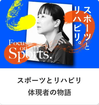 スポーツとリハビリ