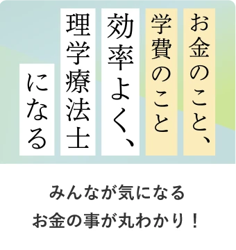 お金のこと、学費のこと効率よく、理学療法士になる